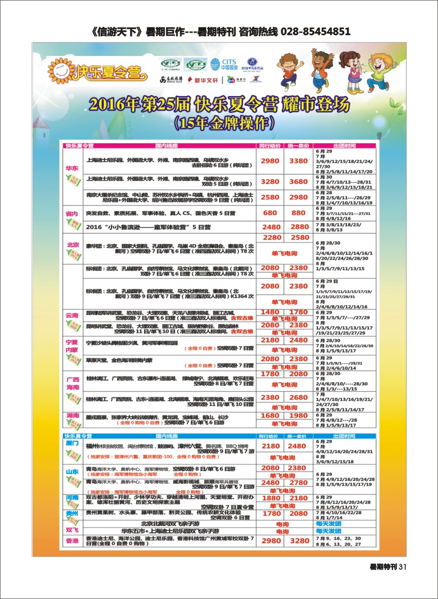 S彩031  成都中国青年旅行社指定-北京专线、夏令营
