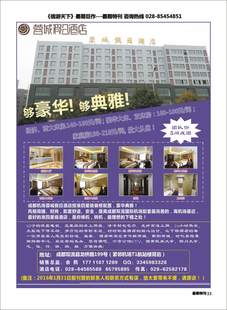 S彩033  成都机场蓉城假日酒店.