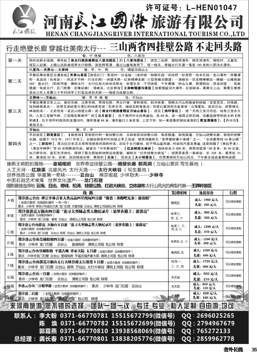 r035  河南长江国旅---专业地接  5月 新线路