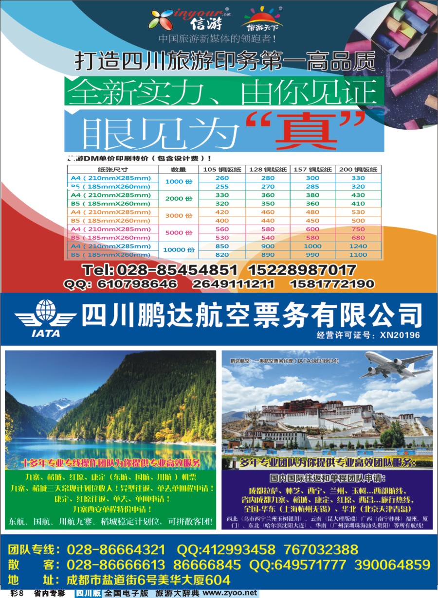 b专彩008 鹏达航空-九寨、稻城亚丁、机票专线