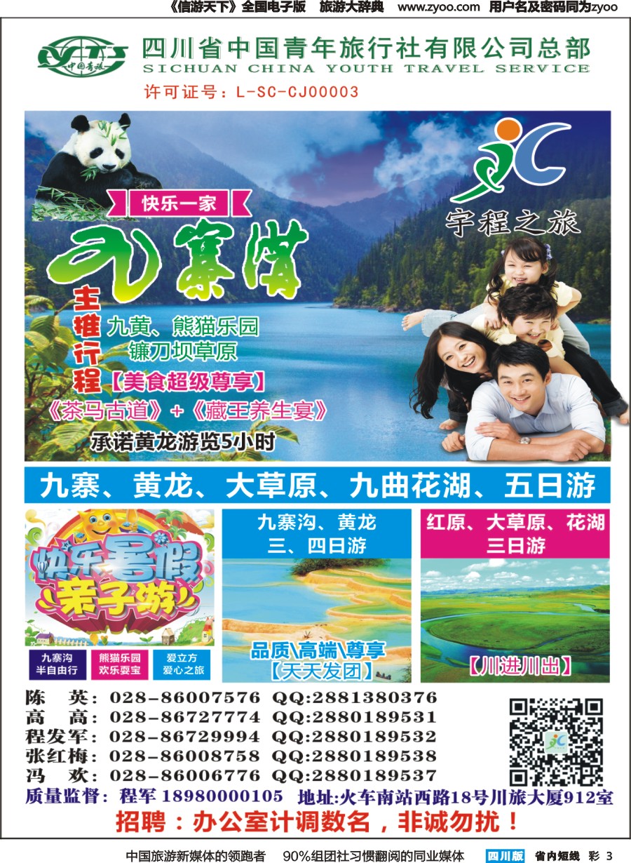 b彩003  宇程之旅 九寨专线