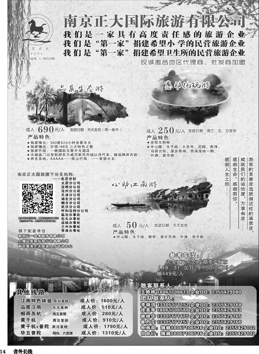 r014  南京正大国际旅游有限公司-华东专业地接01