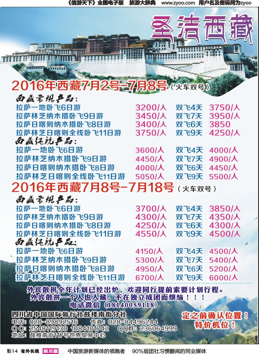r彩014  四川省中国国际旅行社-圣洁西藏