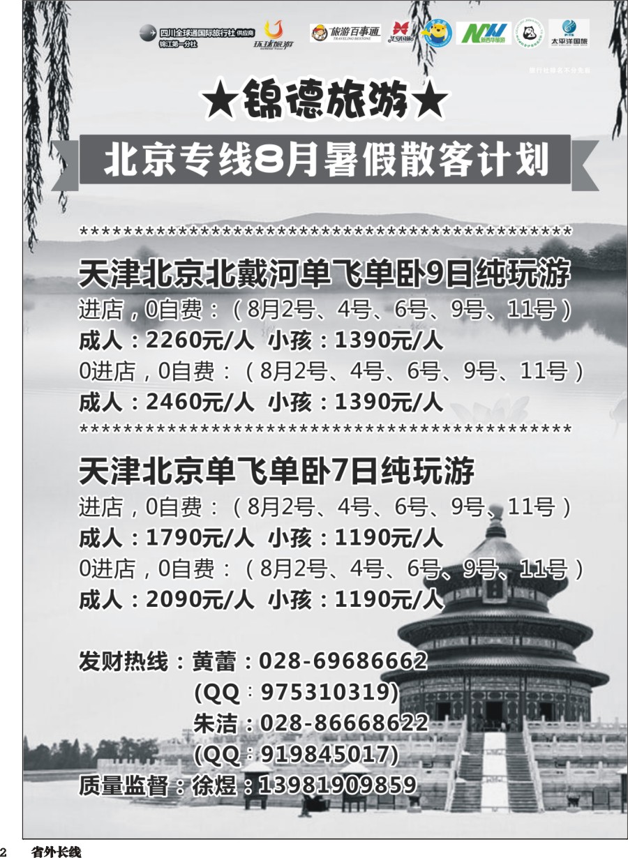r002  成都天府国际旅行社-锦德旅游北京专线4
