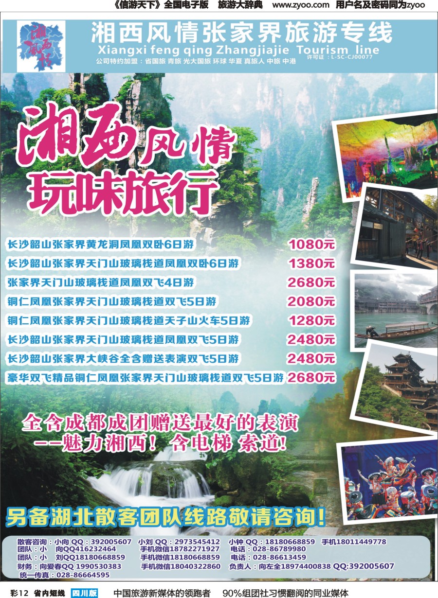 b彩012 湘西风情张家界专线