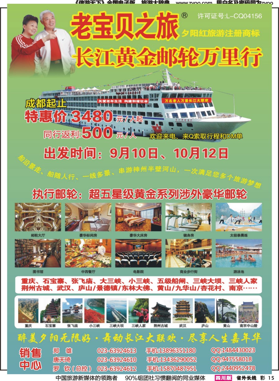 r彩015  重庆嘉年华国旅老宝贝之旅豪华邮轮夕阳红