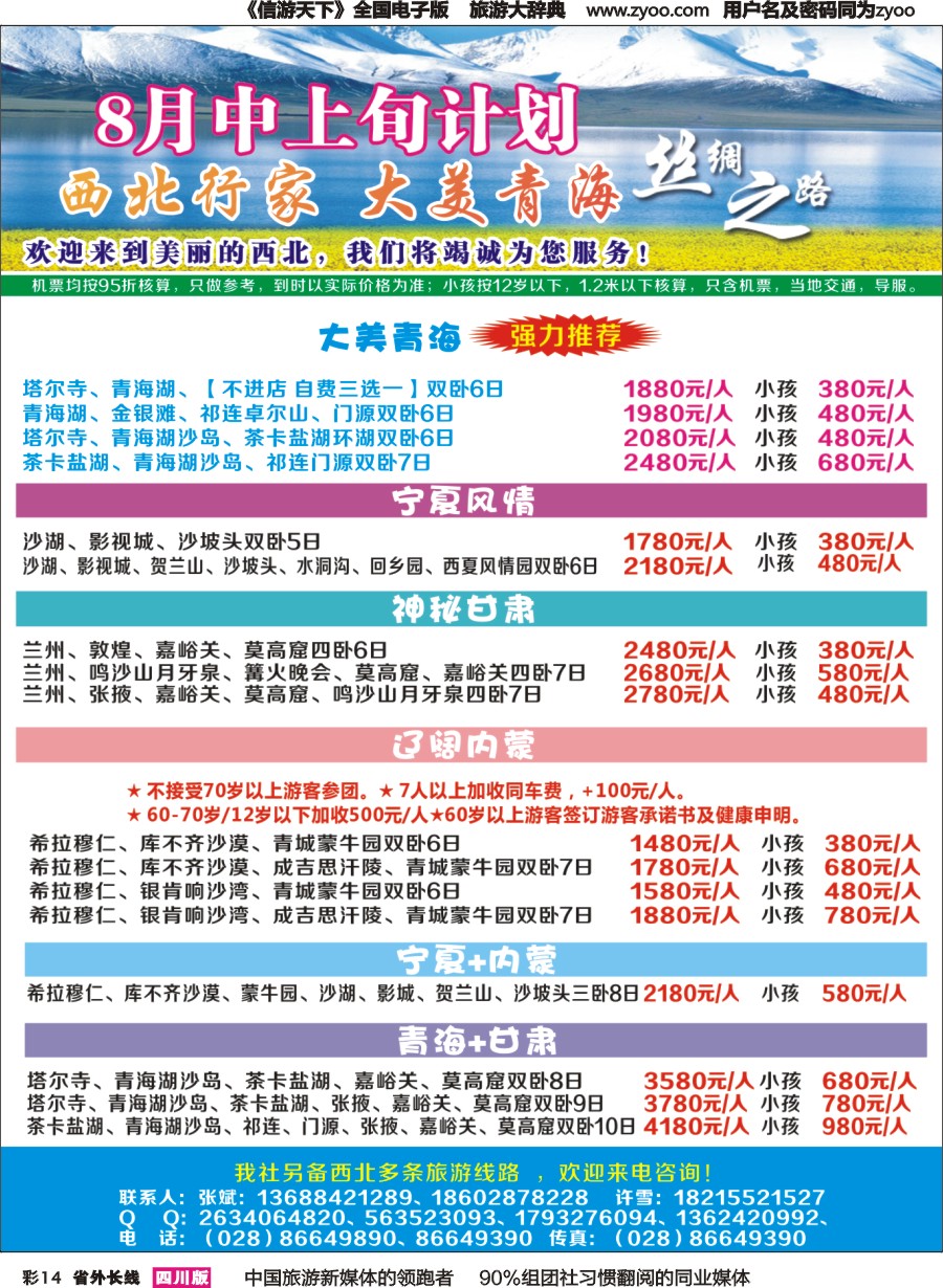 r彩014  青海行家—西北