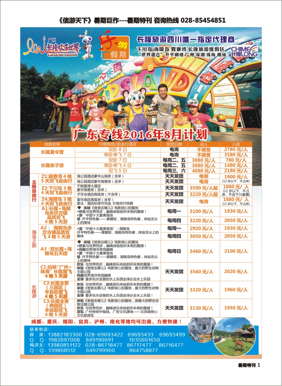 S彩001  乐游假期-（广州长隆、下川岛、巽寮湾、海陵岛）