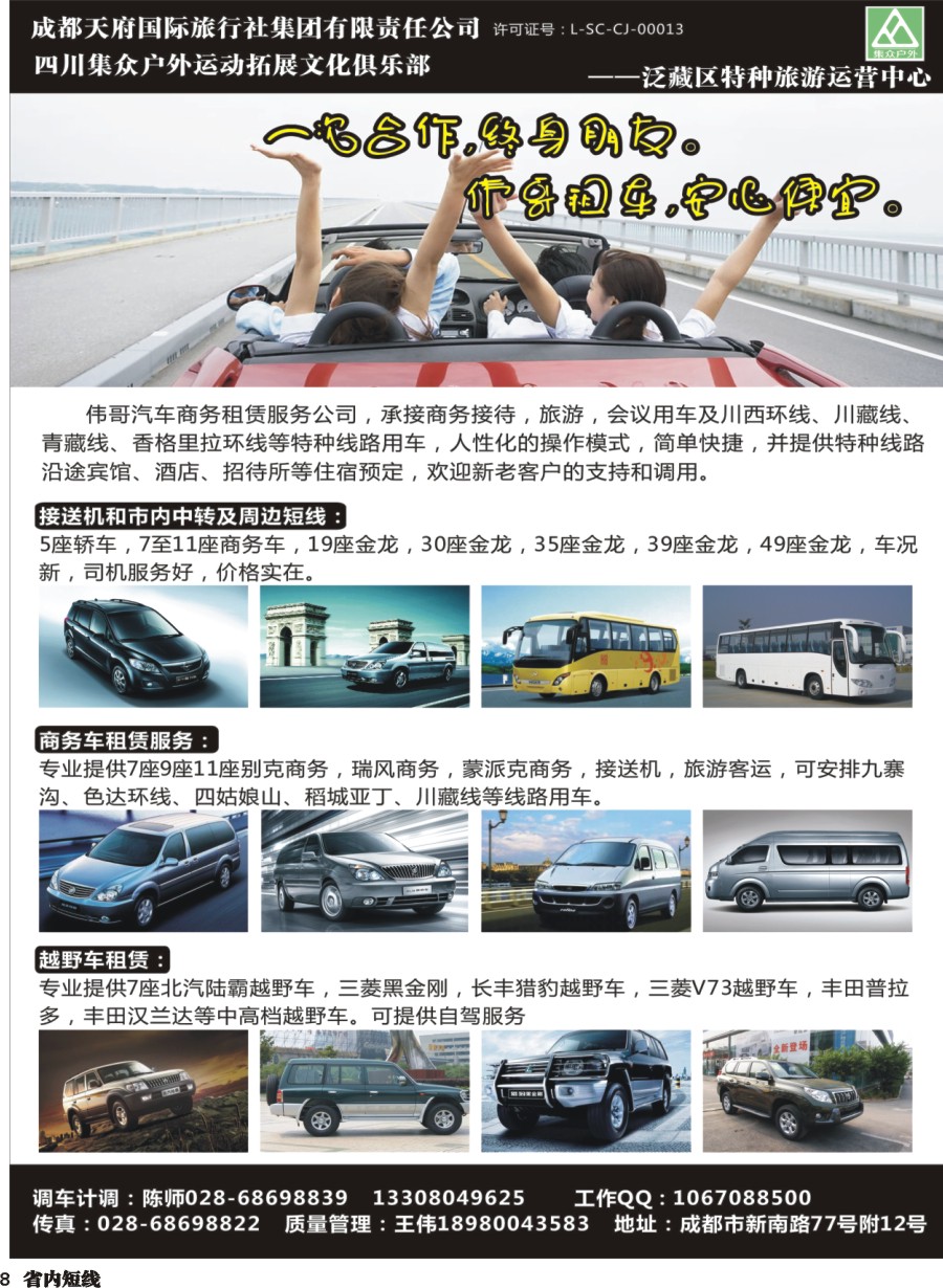 b008四川集众户外运动拓展文化俱乐部TO—伟哥订车中心  318川藏特种线路、自驾游、订房运营中心