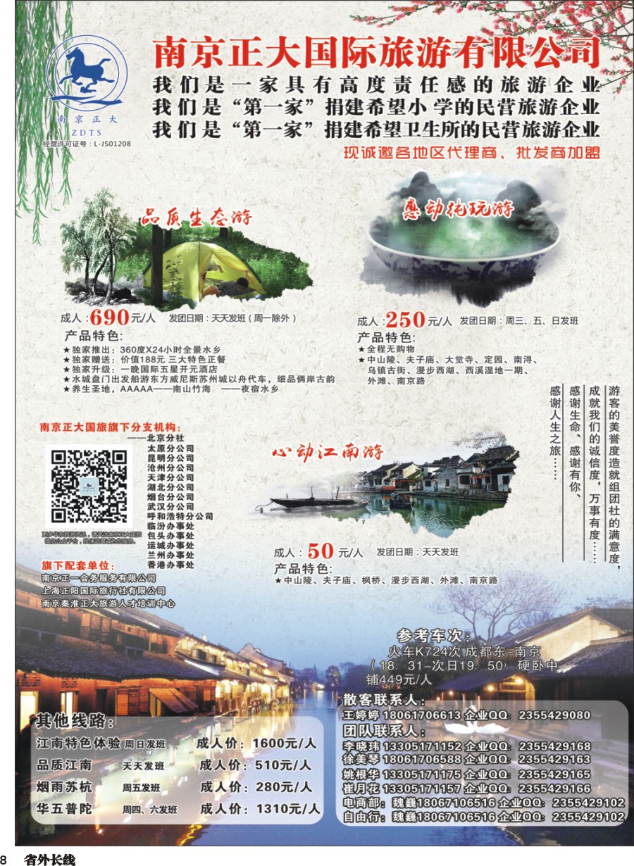 r008  南京正大国际旅游有限公司-华东专业地接g