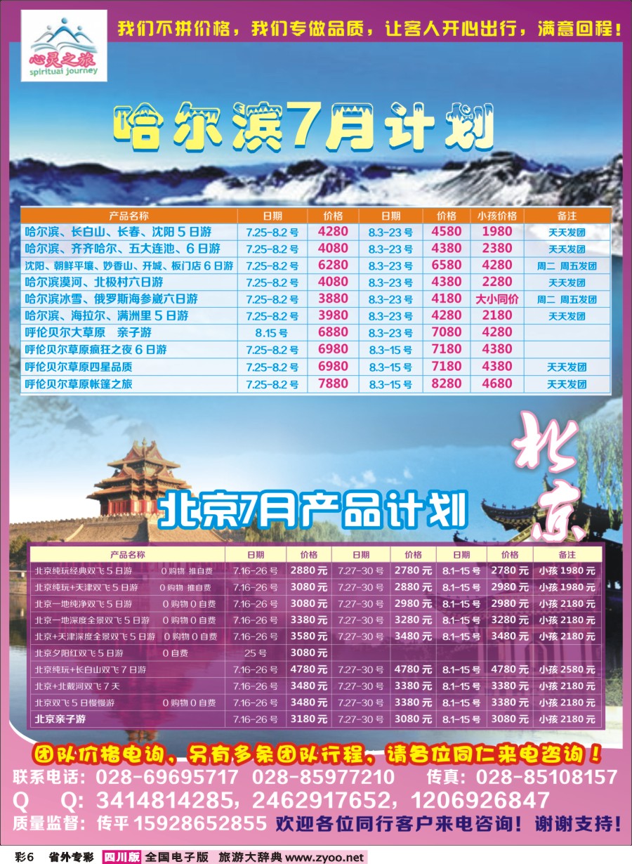 r专彩006  心灵之旅-北京、哈尔滨