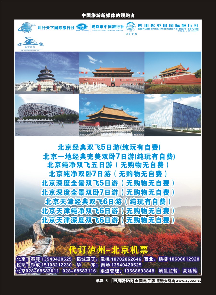 r单彩005  川行天下盛世假期-北京、天津