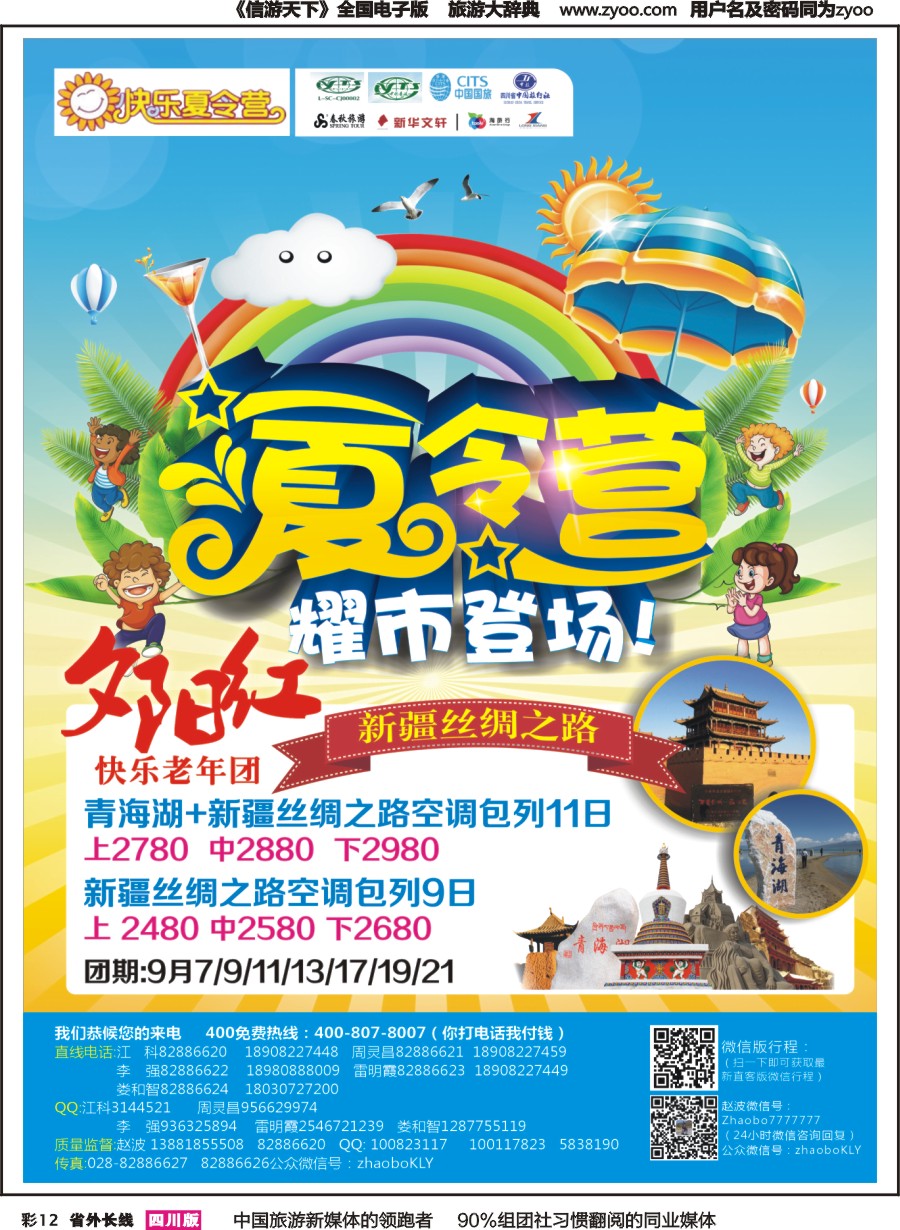 r彩012 成都中国青年旅行社指定.北京专线.夏令营