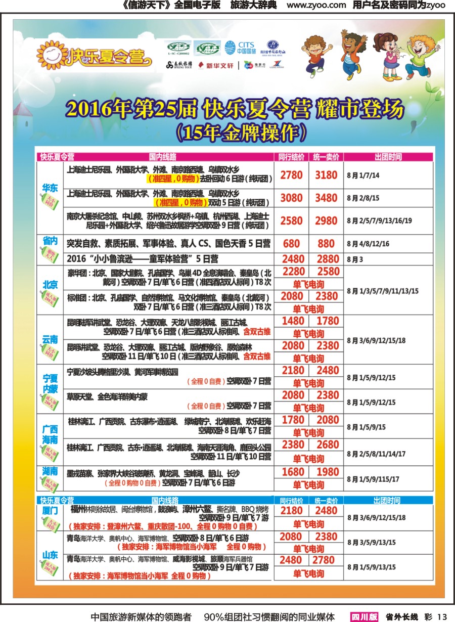 r彩013  成都中国青年旅行社指定.北京专线.夏令营