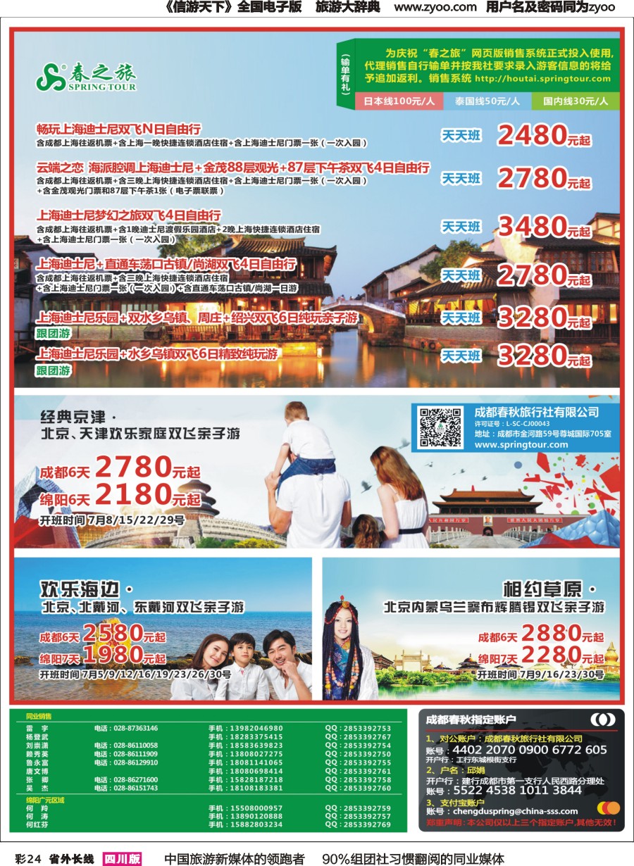 r彩024  成都春秋【春秋航空】（包机华东.北京）