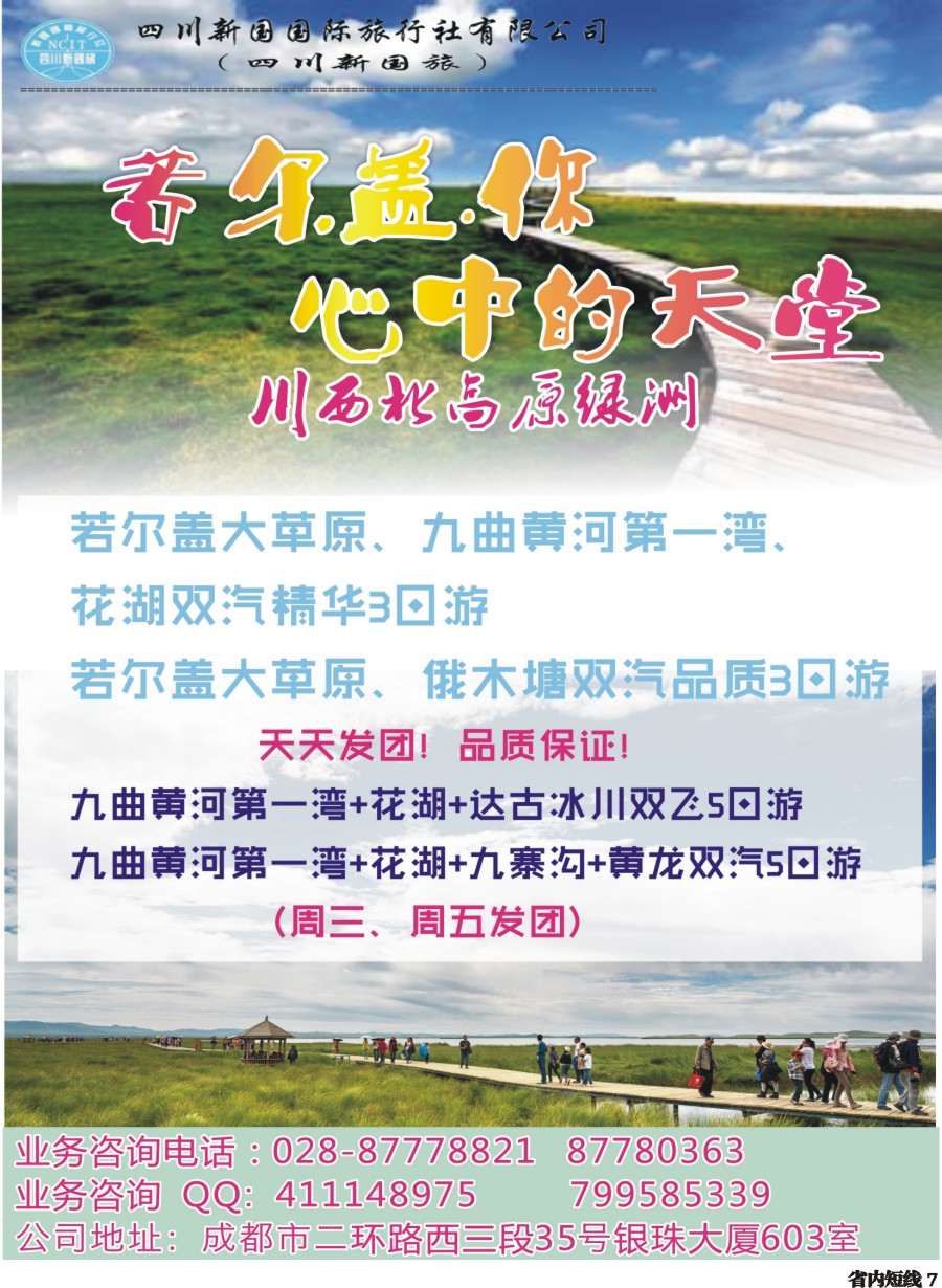 b007 四川新国旅操作中心-若尔盖