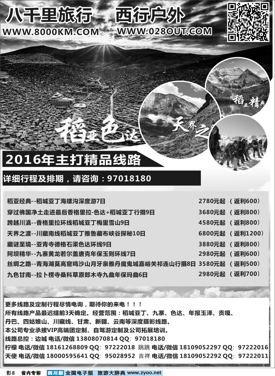 b专彩008  西行户外-稻亚、九寨