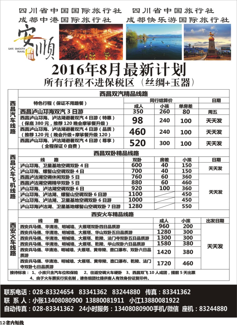 b012  【安顺假期】西昌泸沽湖.双汽.双卧
