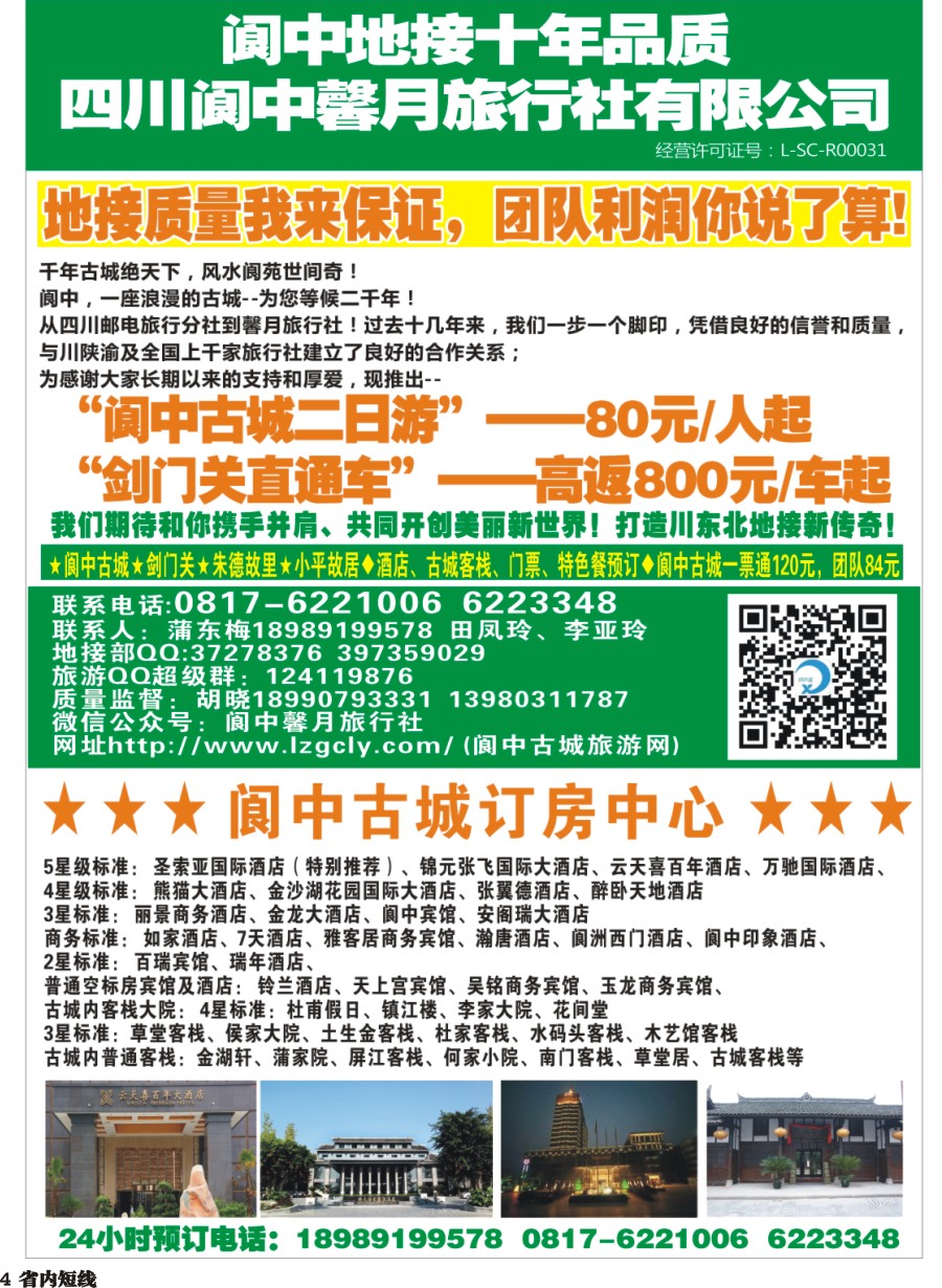 b004  阆中馨月旅行社&阆中古城订房中心——阆中古城、剑门关、朱德故居、小平故里
