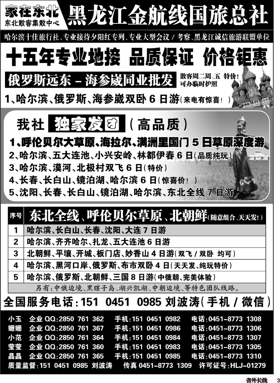 r003  黑龙江金航线国旅总社东北专业地接