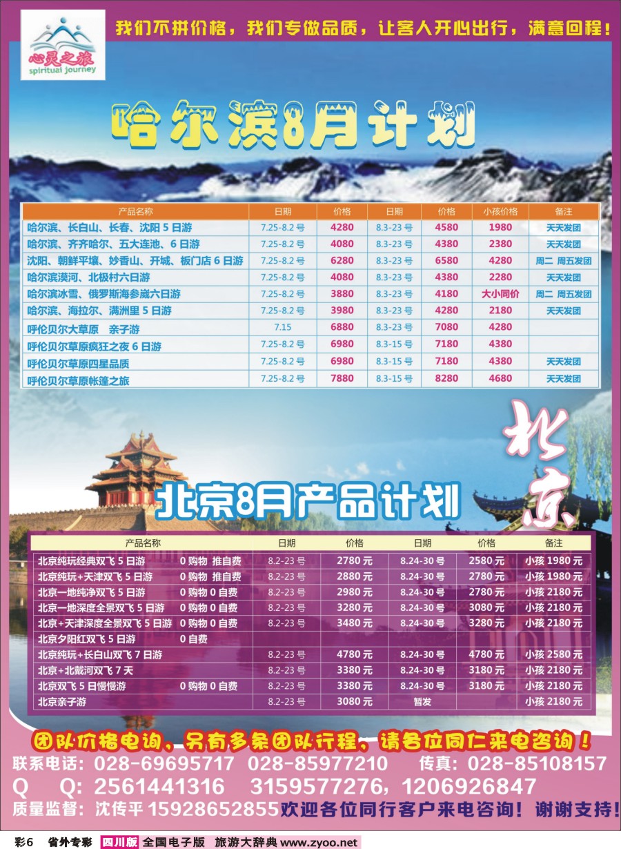 r专彩006  心灵之旅-北京、哈尔滨