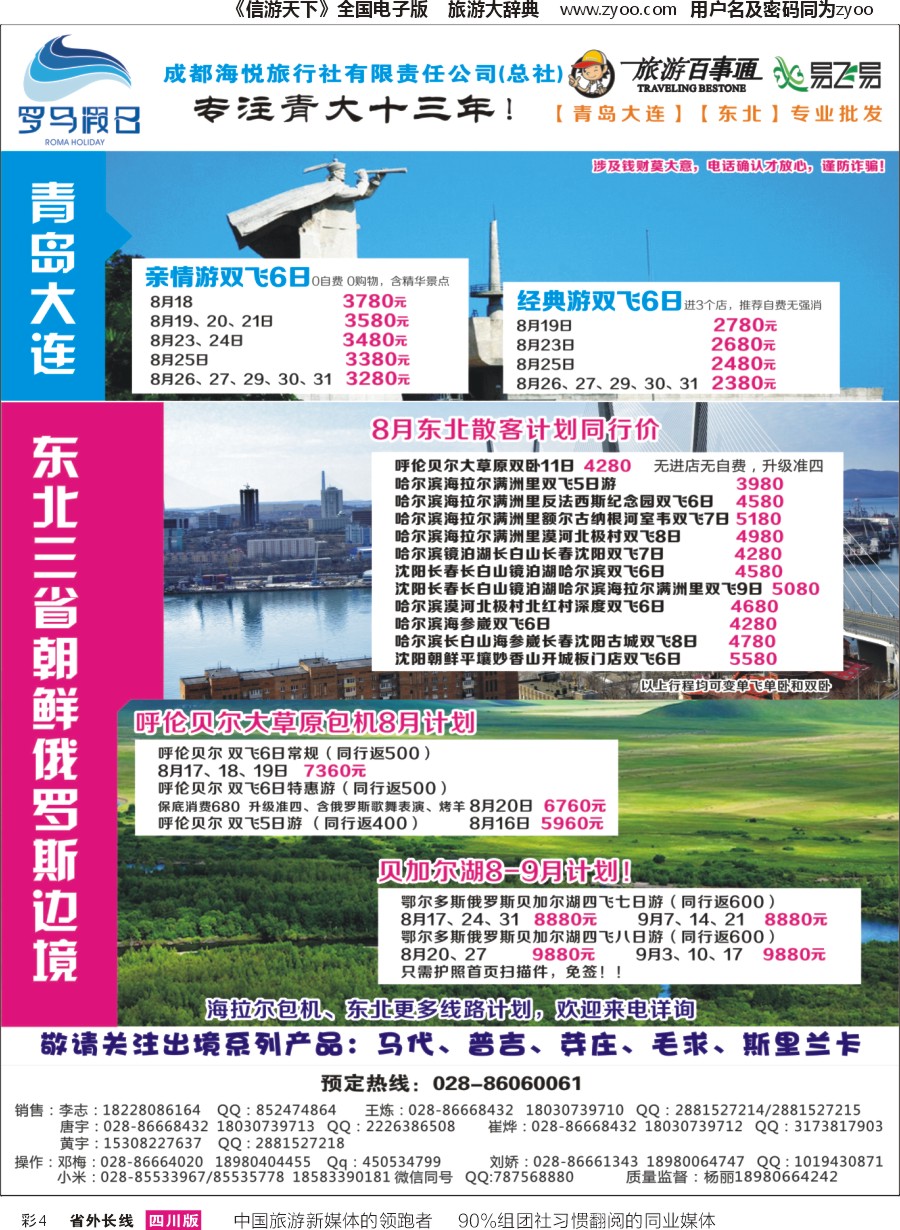 r彩004 成都海悦旅行社-罗马假日-青岛大连、东北、韩国、东北4｛02681｝