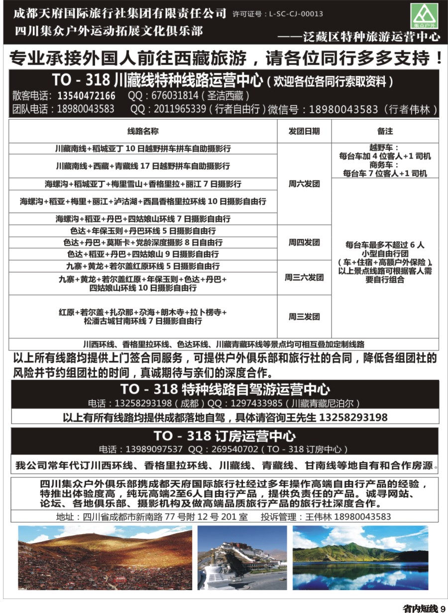 b009四川集众户外运动拓展文化俱乐部TO—伟哥订车中心  318川藏特种线路、自驾游、订房运营中心