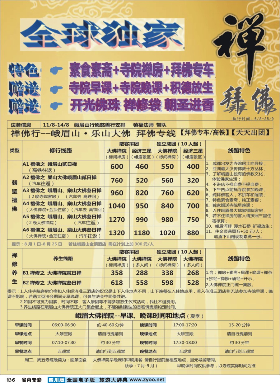 b专彩006 中旅（总社）-全球独家“拜佛”专线-纯拜佛