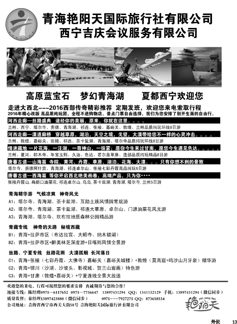 r013  青海艳阳天国际旅行社有限公司
