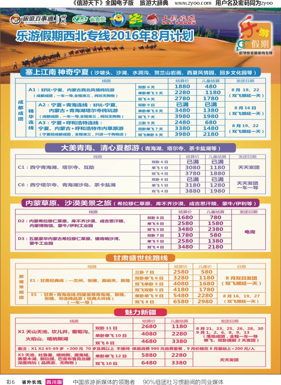 r彩006  乐游假期-西北专线01