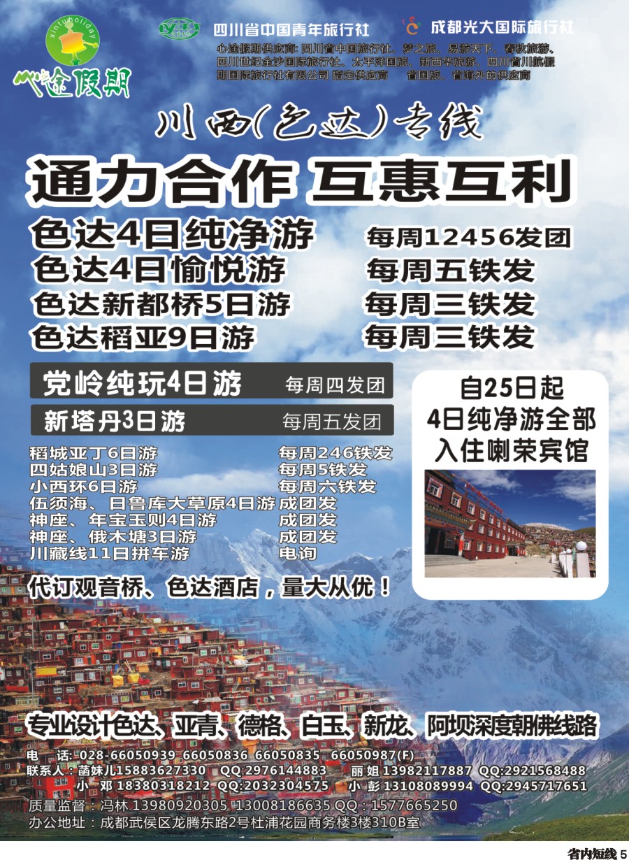 b005成都光大-心途假期-色达专线
