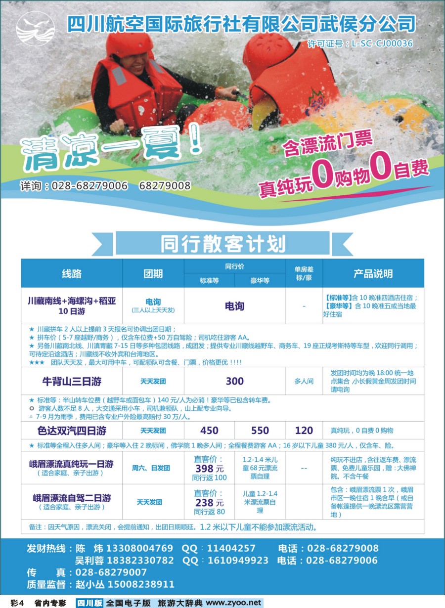 b专彩004  四川航空国旅-川藏南线.海螺沟.稻亚.牛背山.色达.峨眉漂流