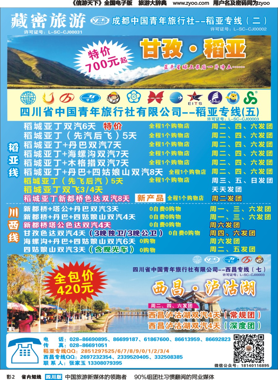 b彩002  藏密旅游-甘孜·稻亚·西昌·泸沽湖｛02934｝