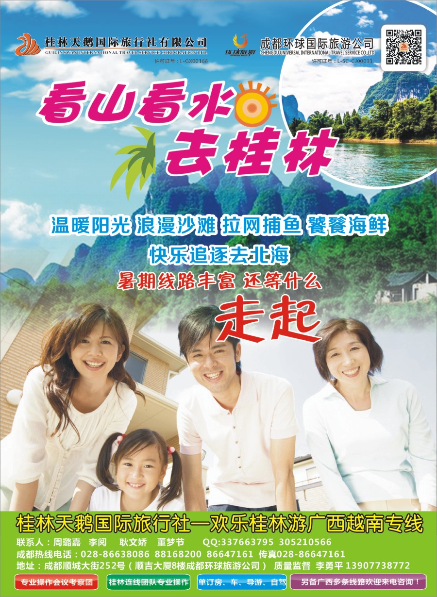 S封底  桂林天鹅国旅（欢乐桂林游）