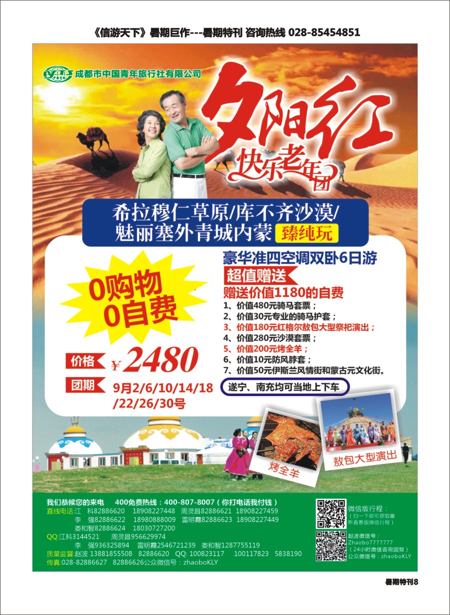 S彩008成都中国青年旅行社指定.北京专线.夕阳红