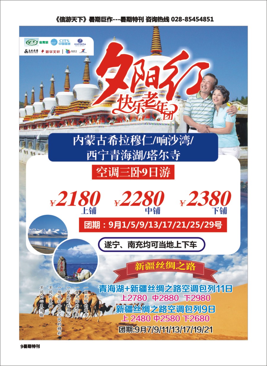 S彩009  成都中国青年旅行社指定.北京专线.夕阳红