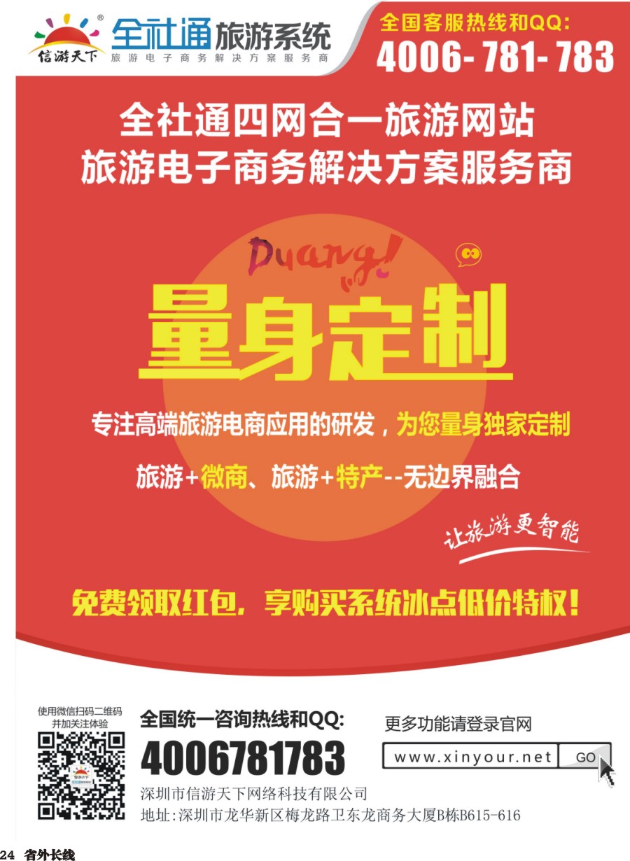 r024  全社通四网合一，量身定制您的旅游网站！