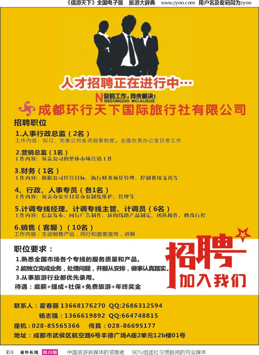 r彩008 成都环行天下国际旅行社-招聘