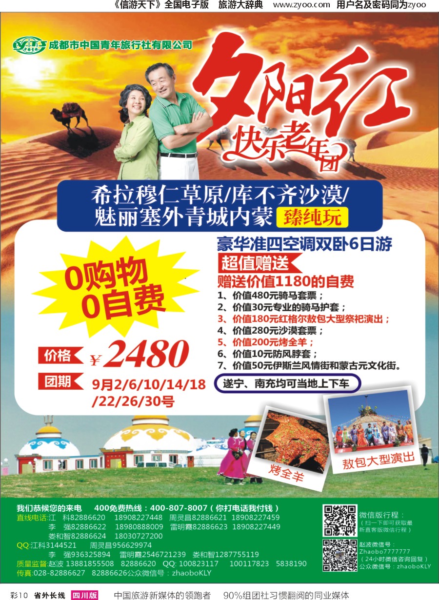 r彩010 成都中国青年旅行社指定.北京专线.夕阳红