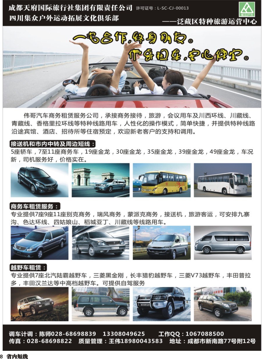 b008四川集众户外运动拓展文化俱乐部TO—伟哥订车中心  318川藏特种线路、自驾游、订房运营中心