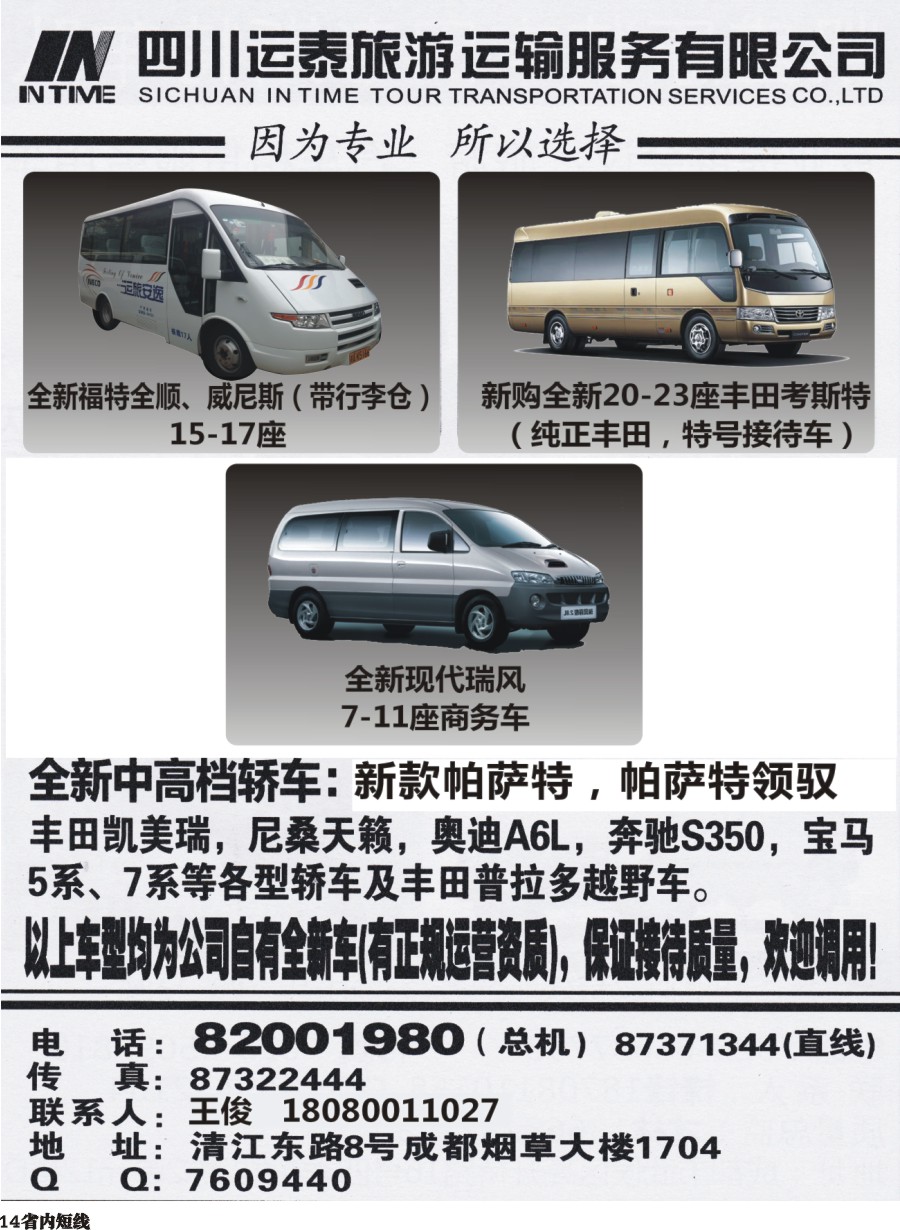 b014  四川运泰旅游运输服务有限公司