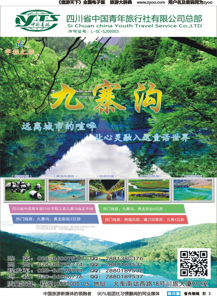 b彩003  宇程之旅.九寨专线