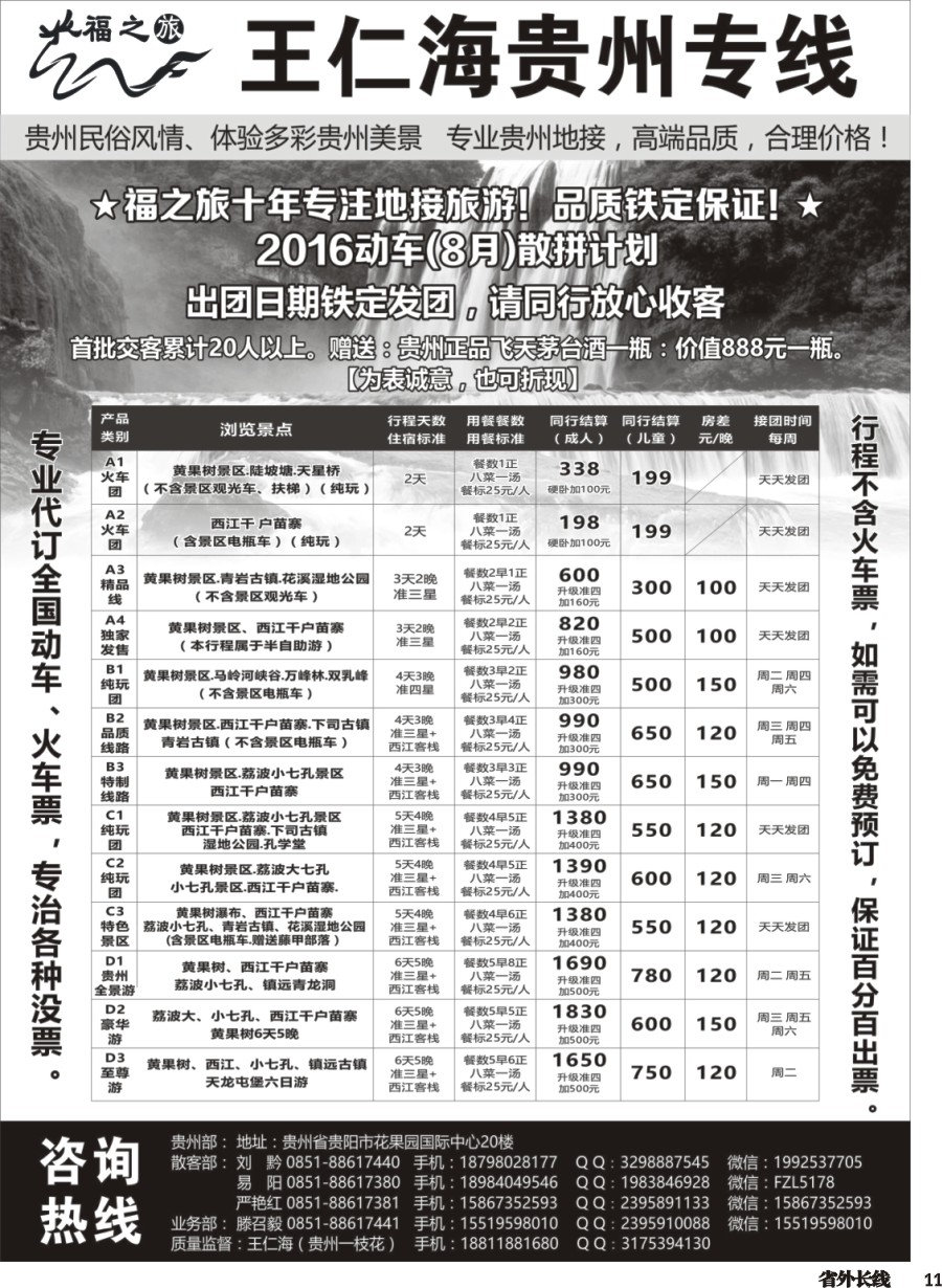r011  福之旅王仁海贵州地接（十年品质保证）