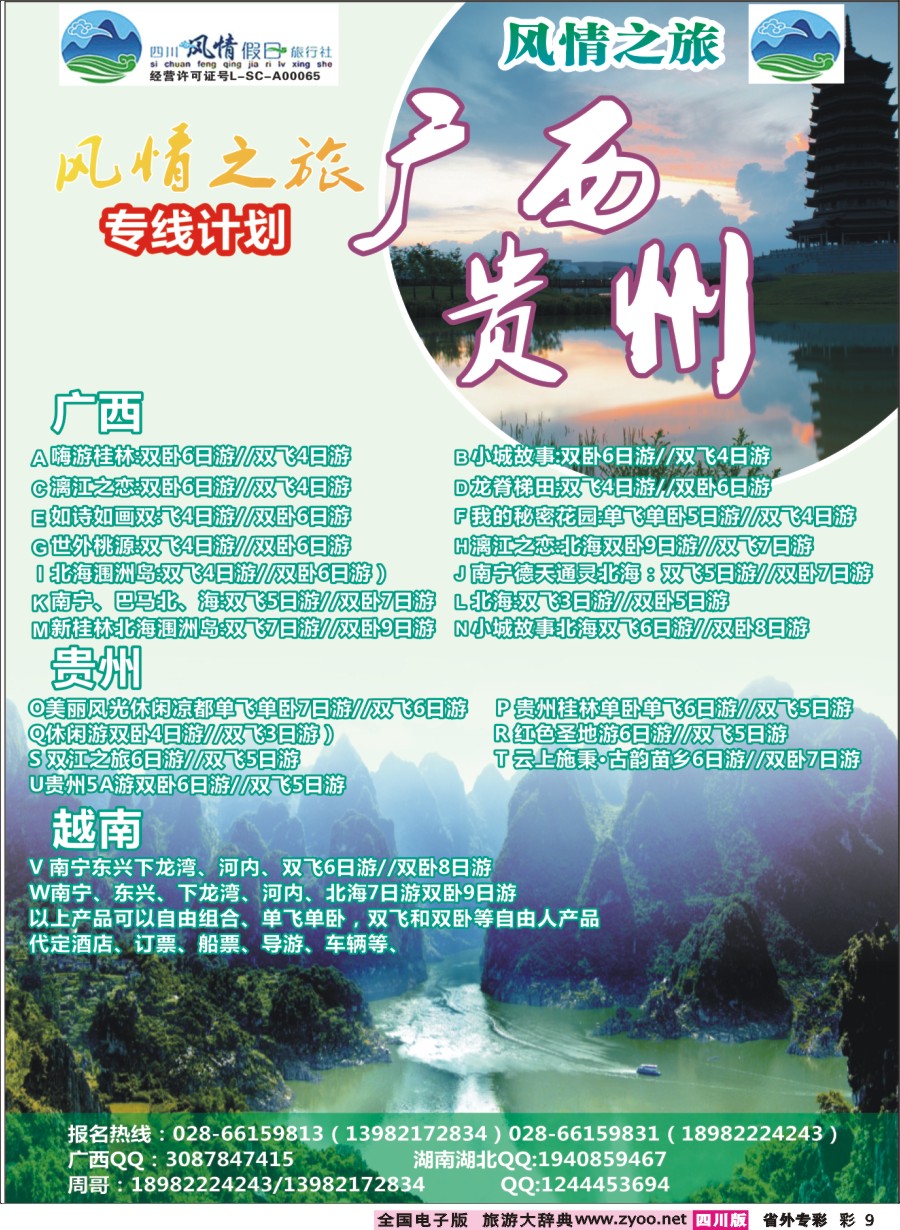 r专彩009  风情假日-湖南、湖北、广西贵州
