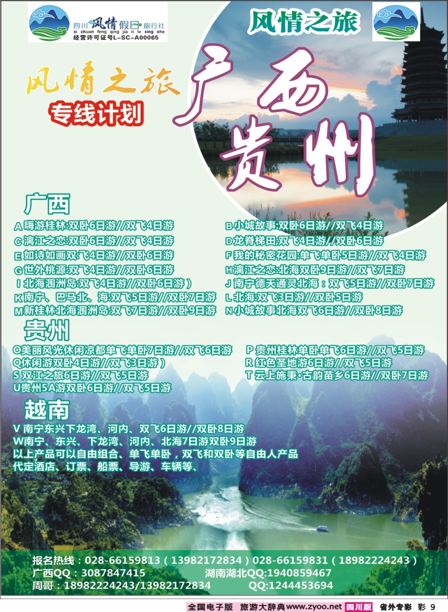 r专彩009  风情假日-湖南、湖北、广西贵州