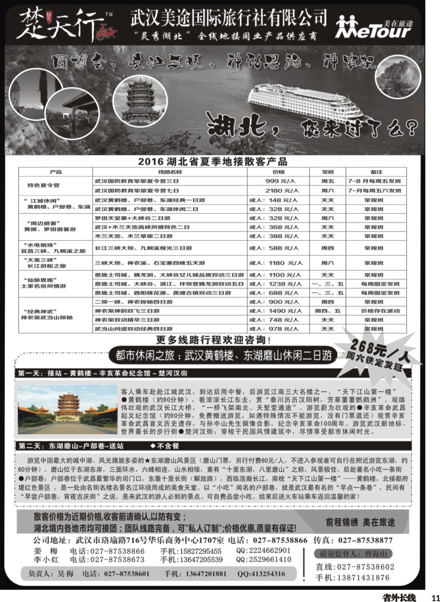 r011  湖北省内地接同业批发-武汉美途国际旅行社