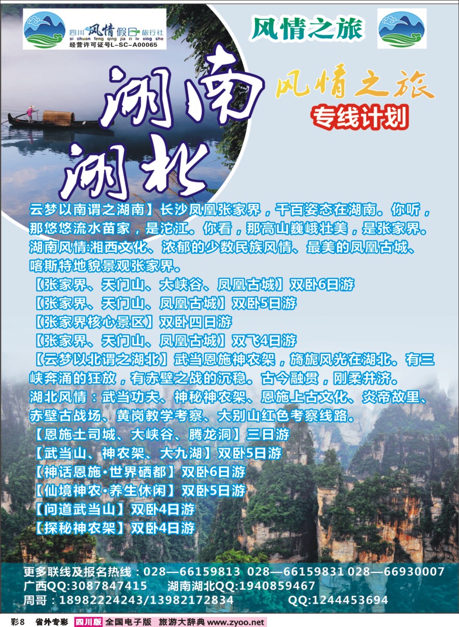 r专彩008  风情假日-湖南、湖北、广西贵州