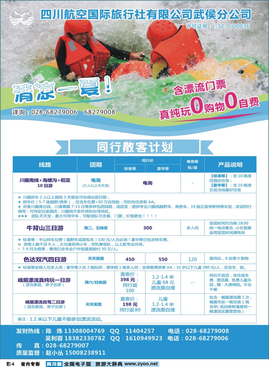 b专彩004  四川航空国旅-川藏南线.海螺沟.稻亚.牛背山.色达.峨眉漂流