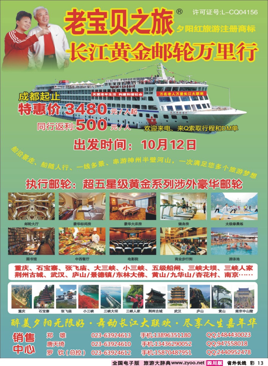 r彩013  重庆嘉年华国旅老宝贝之旅豪华邮轮夕阳红