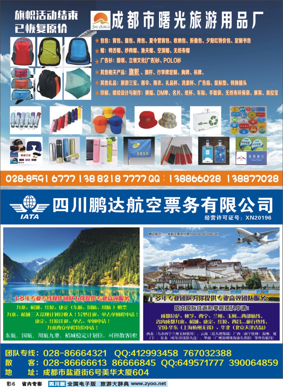 b专彩006 鹏达航空-九寨、稻城亚丁、机票专线